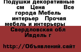 Подушки декоративные 50x50 см › Цена ­ 450 - Все города Мебель, интерьер » Прочая мебель и интерьеры   . Свердловская обл.,Ивдель г.